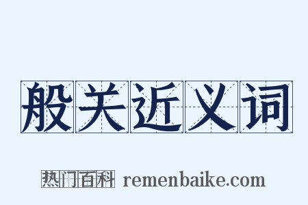 般关近义词是什么意思的图片